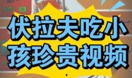 伏拉夫官方爆料了吗视频